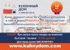 Кухонный дом