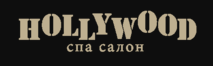 Салон hollywood. Спа салон Hollywood. Спа салон Голливуд. СПБ Голливуд спа. Голливуд спа салон на славе.