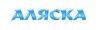 Аляска, салон швейцарских часов