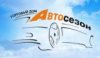 Автосезон, Торговый Дом