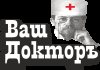 ВАШ ДОКТОРЪ,Стоматологическая клиника