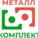 ООО «Металл-комплект»