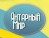 Янтарный мир