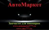 ООО &quot;АвтоМаркет&quot;