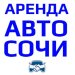 Аренда Авто Сочи, ИП Устоян Саркис Романович