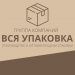 Группа компаний &quot;Вся упаковка&quot;