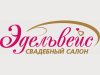 Свадебный салон &quot;Волшебный Эдельвейс&quot;