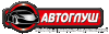 Автоглуш