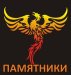 Изготовление памятников Гранитная мастерская &quot;Феникс&quot;