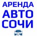 Аренда Авто Сочи, ИП Устоян Саркис Романович