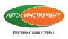 Автоинструмент — магазин инструмента для ремонта и обслуживания автомобилей