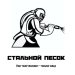 Центр Пескоструйной обработки &quot;Стальной Песок&quot;