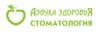 Стоматологические клиники Азбука Здоровья