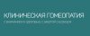 Клиническая гомеопатия
