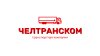 ЧелТрансКом, транспортная компания