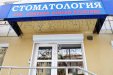 Клиника Дентал-Практика