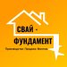 Винтовые сваи &quot;Свай-фундамент&quot;