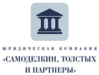 Самоделкин, Толстых и Партнёры Взыскание неустойки с застройщиков по ДДУ 